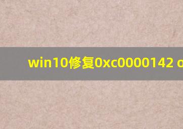 win10修复0xc0000142 office